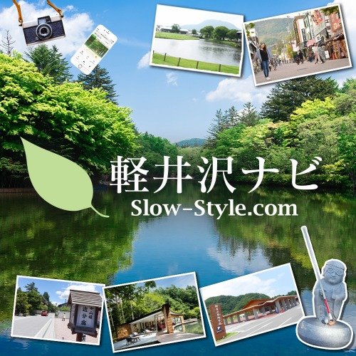 軽井沢ナビ
