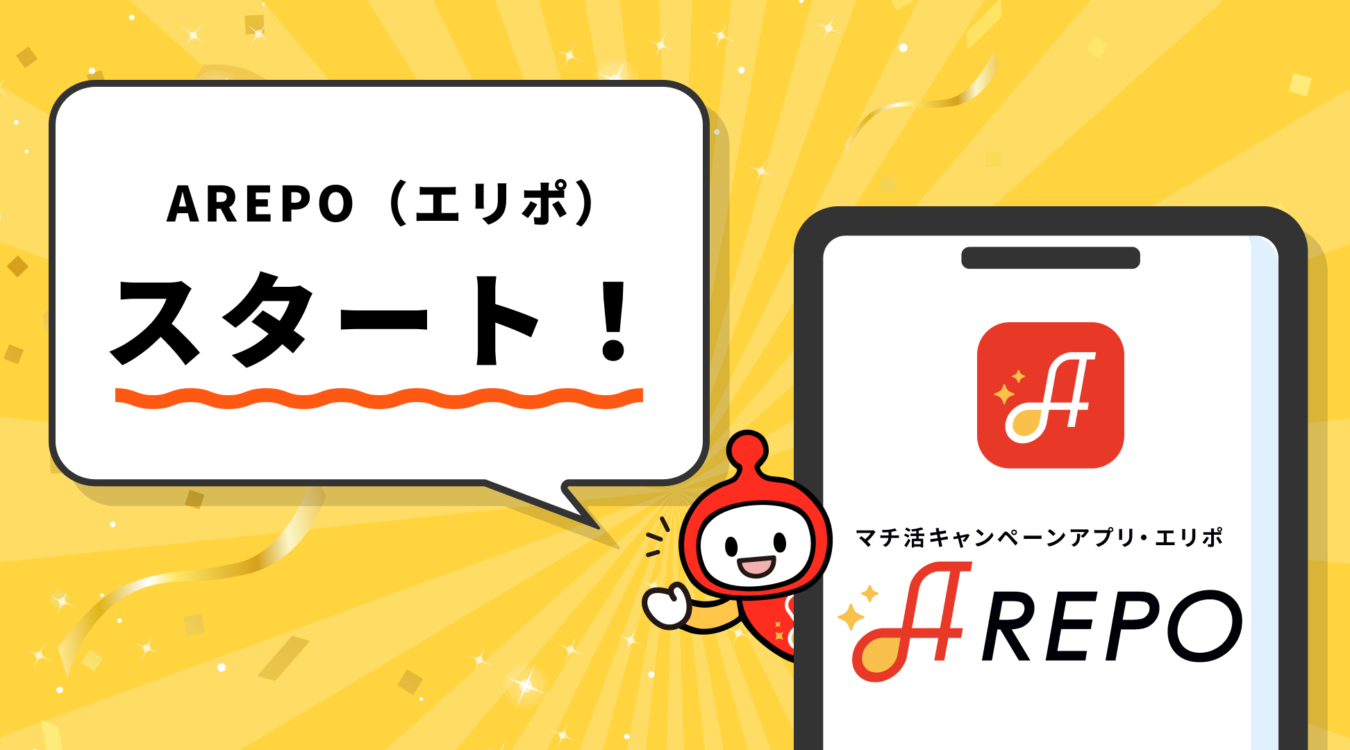 AREPO(エリポ)、スタート!