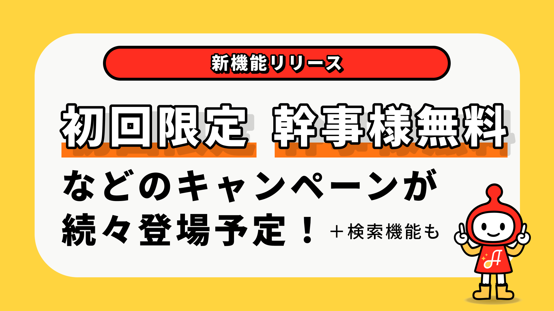 AREPO（エリポ）、スタート！